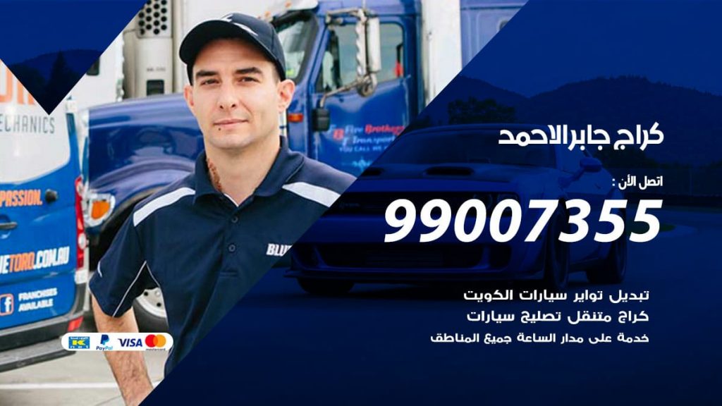 كراج جابر الاحمد