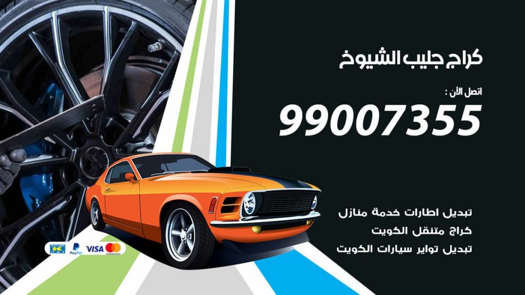 كراج جليب الشيوخ