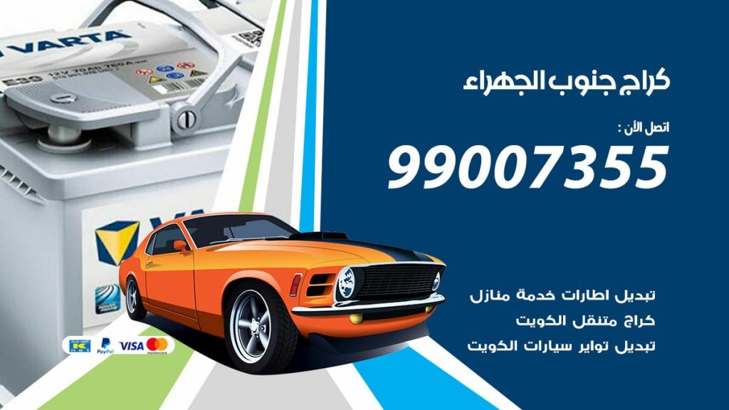 كراج جنوب الجهراء