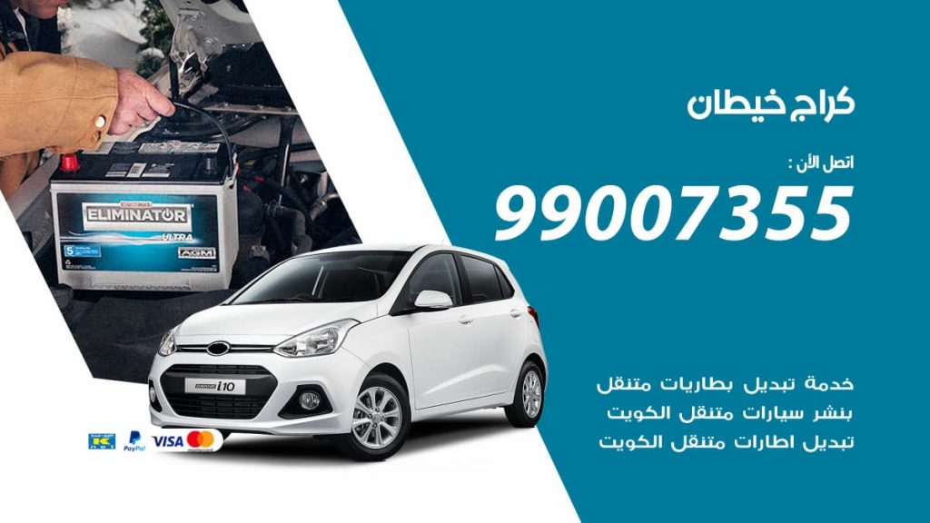 كراج خيطان