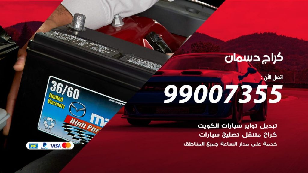 كراج دسمان