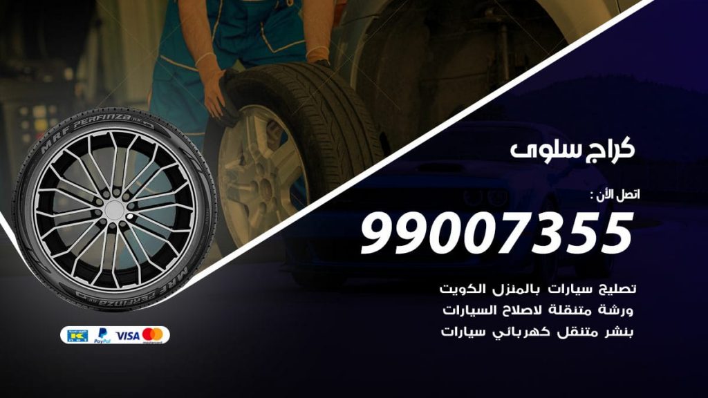 كراج سلوى