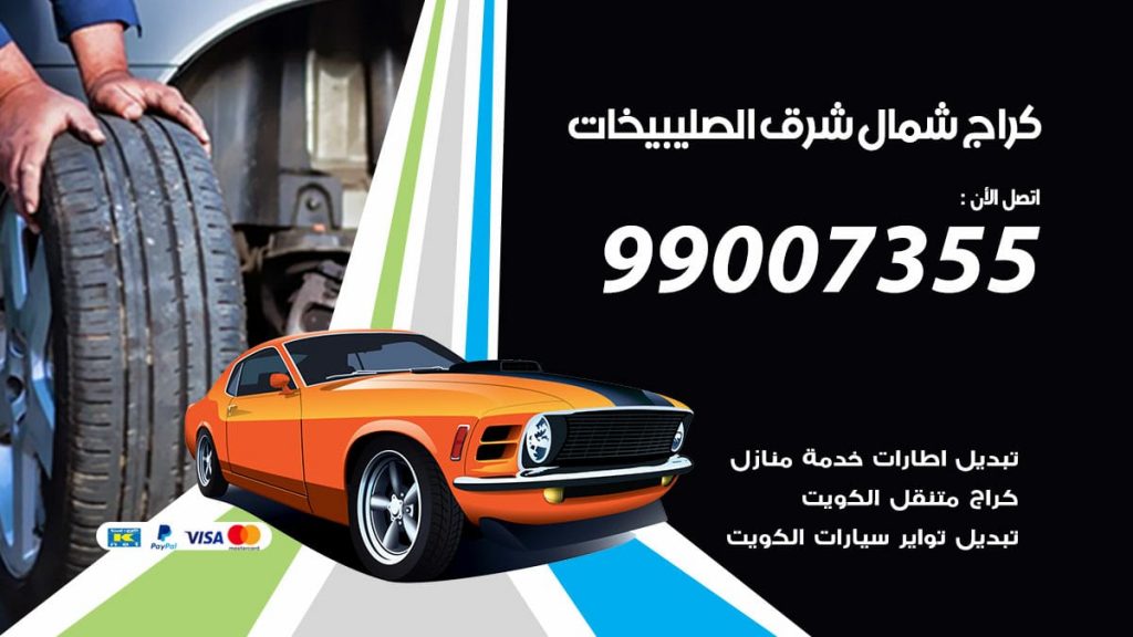 كراج شمال شرق الصليبيخات
