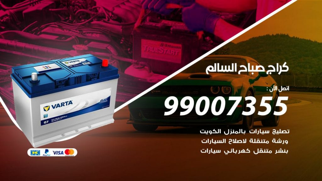 كراج صباح السالم