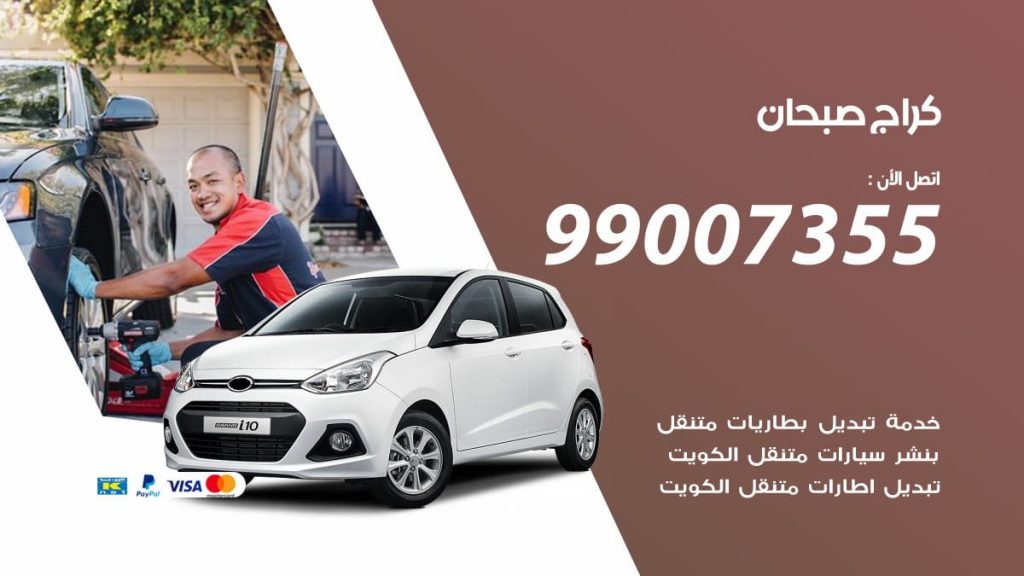 كراج صبحان