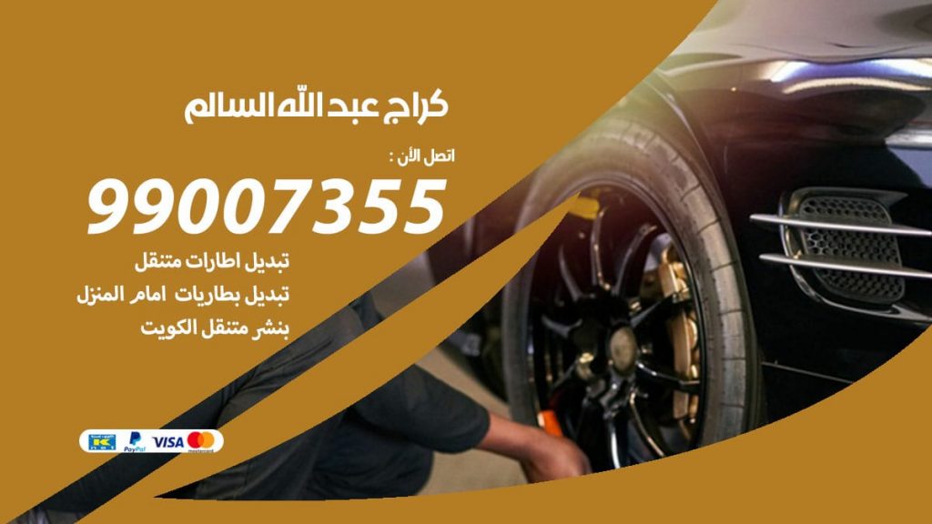 كراج عبد الله السالم