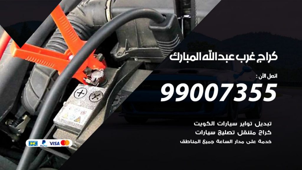 كراج غرب عبد الله المبارك