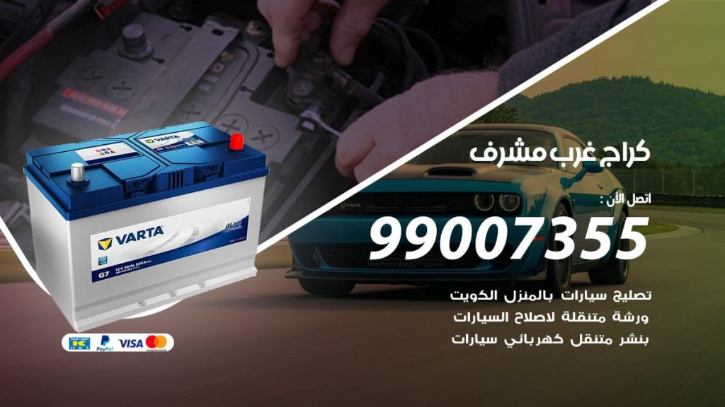 كراج غرب مشرف