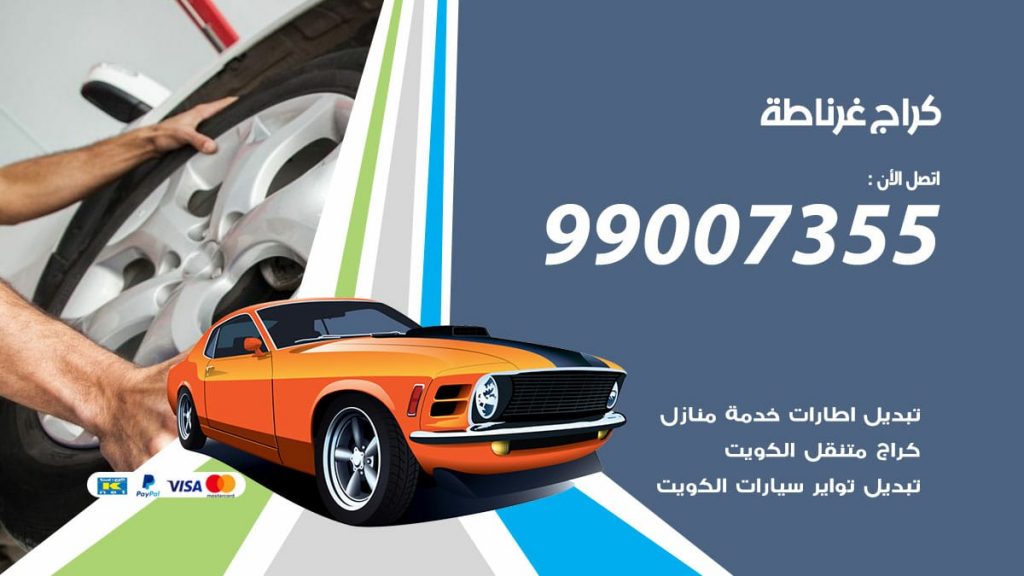 كراج غرناطة