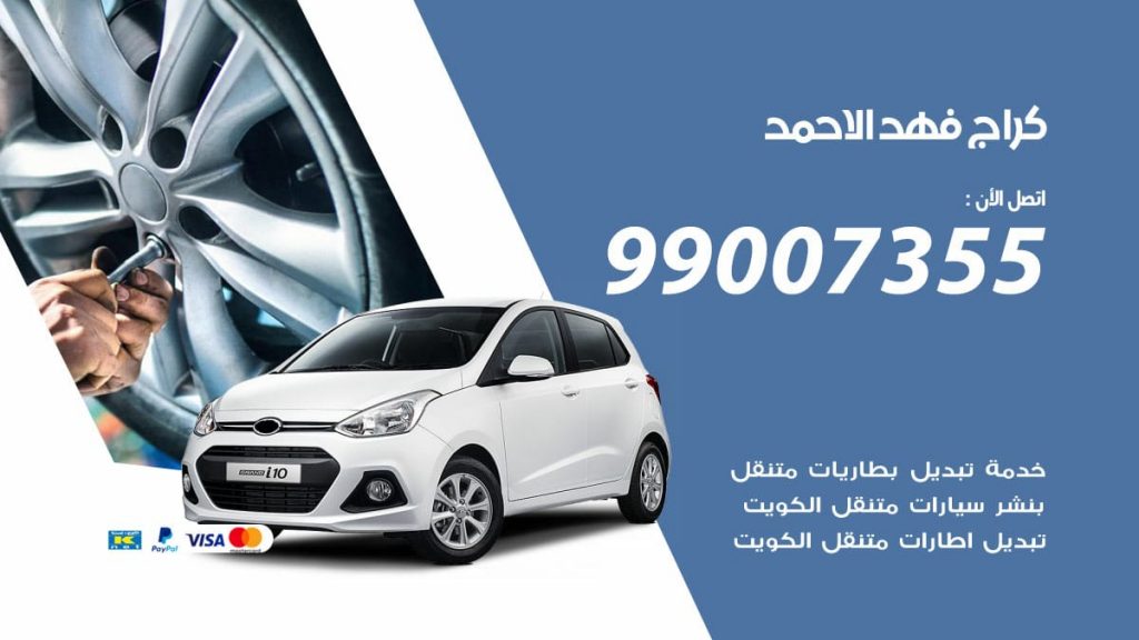 كراج فهد الاحمد