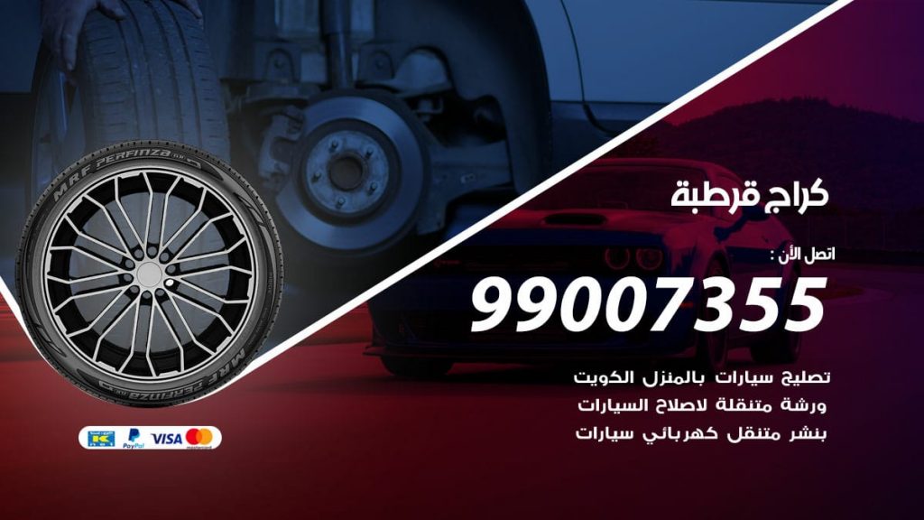كراج قرطبة
