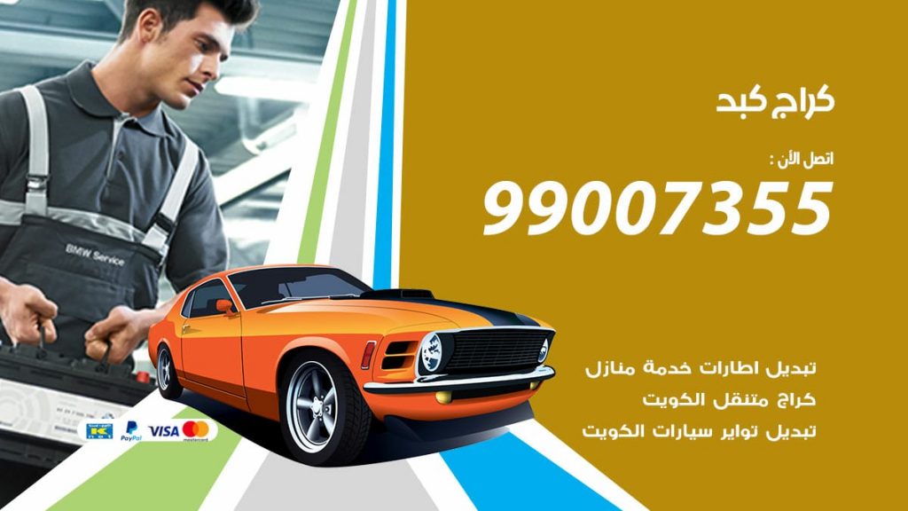 كراج كبد