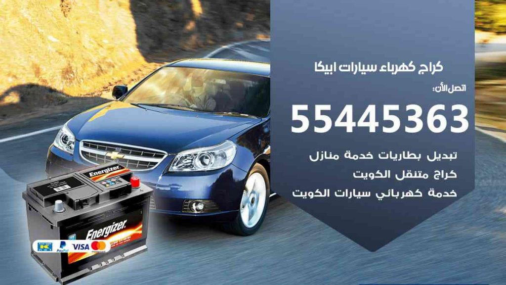 كراج كهرباء سيارة ابيكا