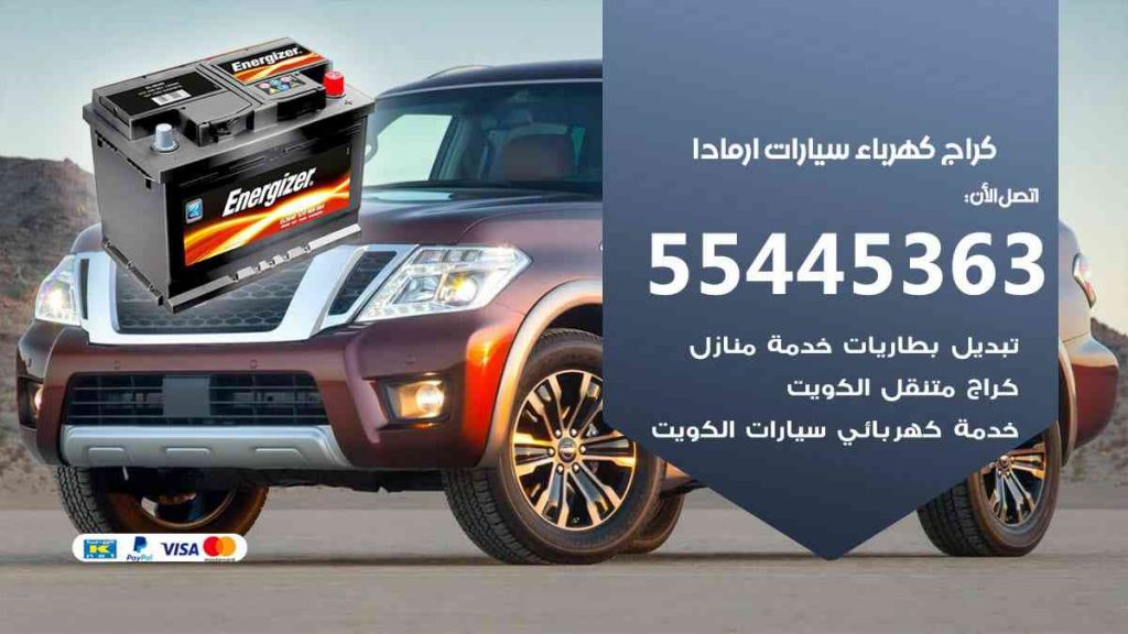 كراج كهرباء سيارة ارمادا