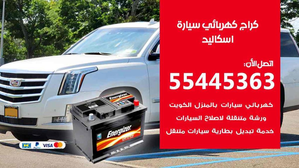 كراج كهرباء سيارة اسكاليد