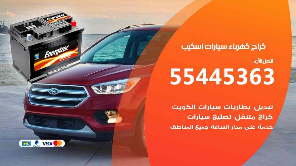 كراج كهرباء سيارة اسكيب