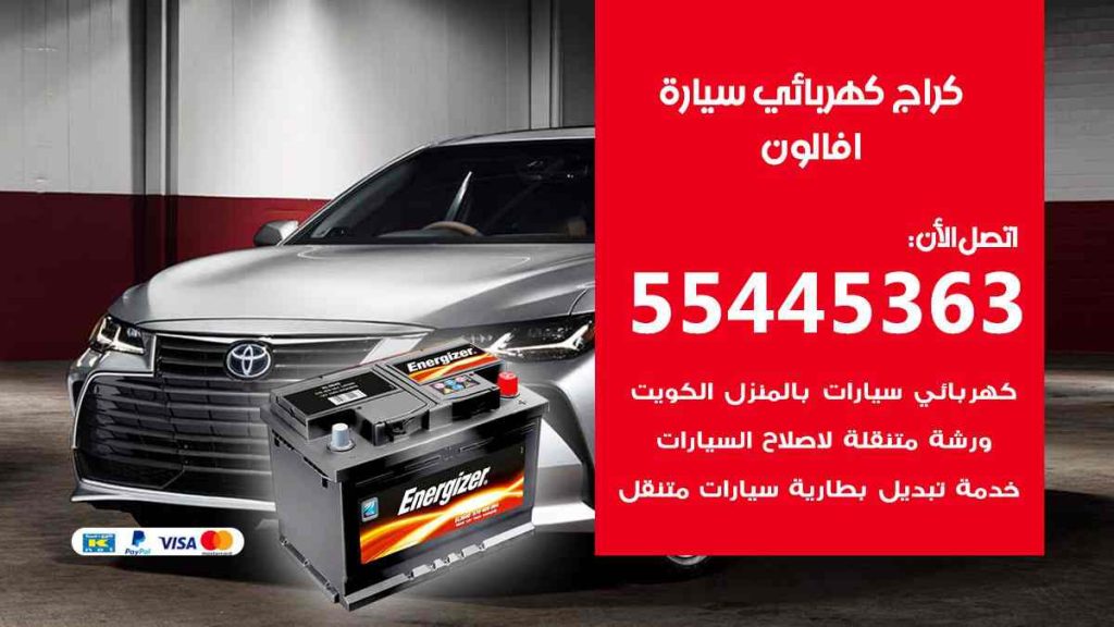 كراج كهرباء سيارة افالون