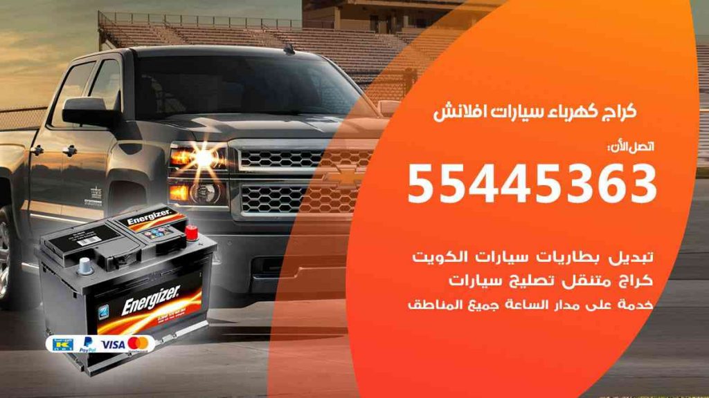 كراج كهرباء سيارة افلانش
