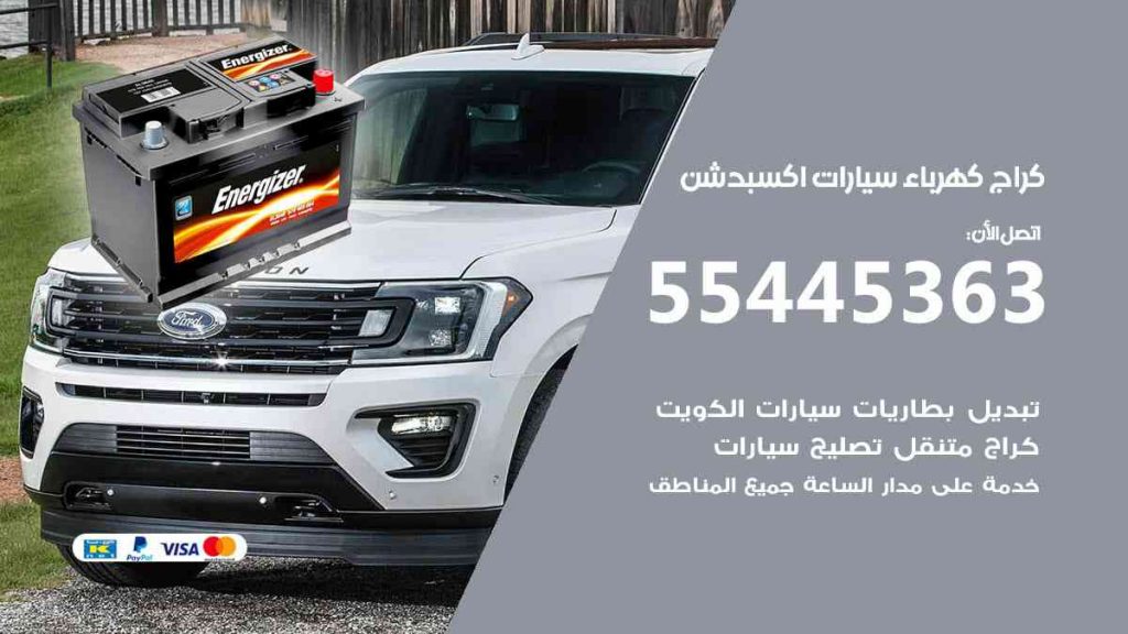 كراج كهرباء سيارة اكسبدشن