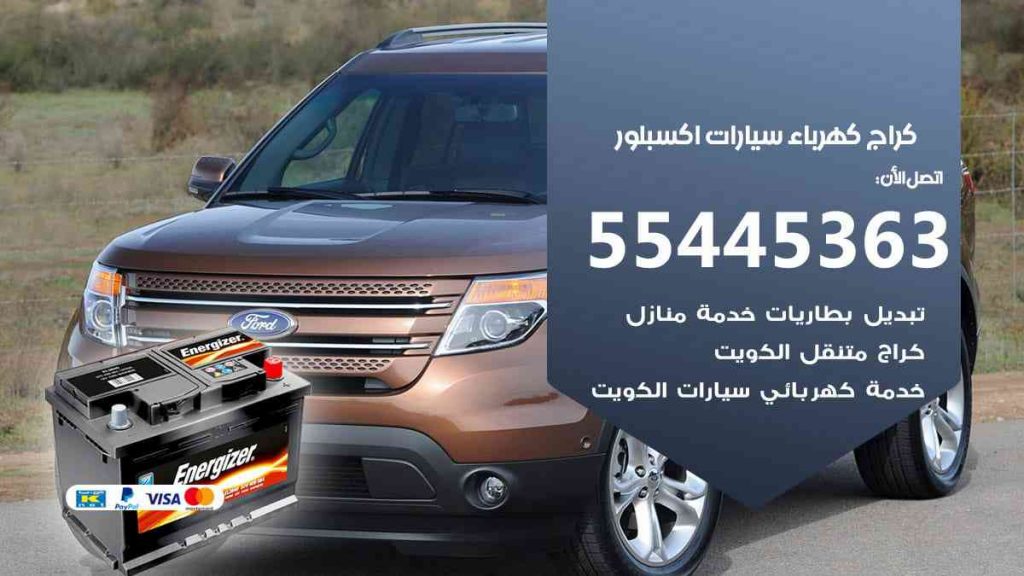 كراج كهرباء سيارة اكسبلور