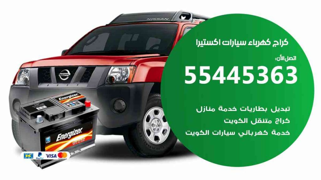 كراج كهرباء سيارة اكستيرا