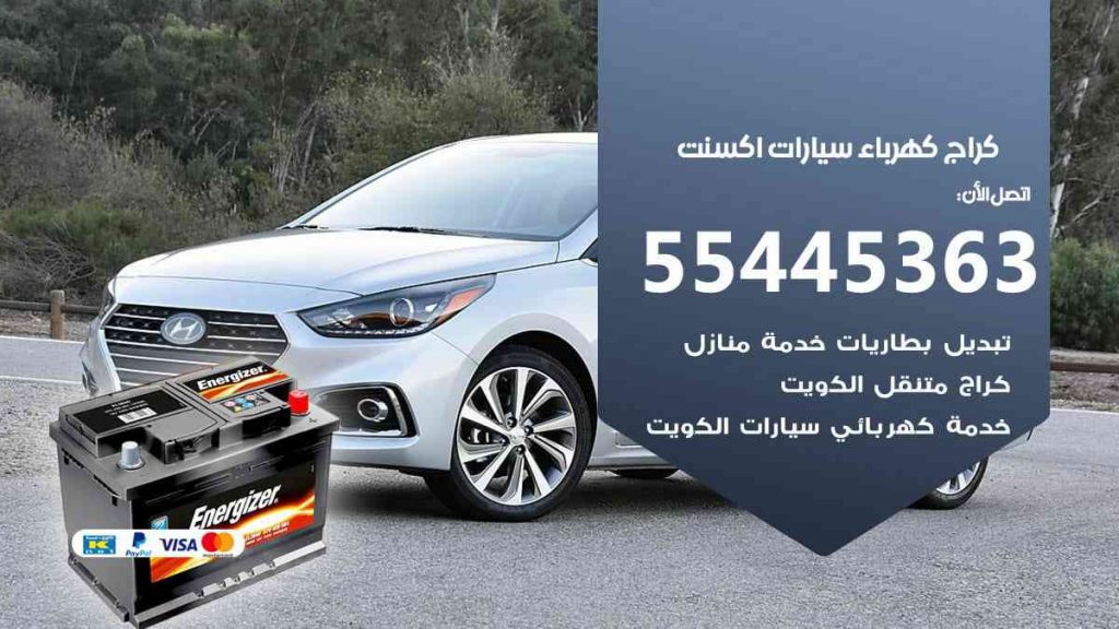 كراج كهرباء سيارة اكسنت