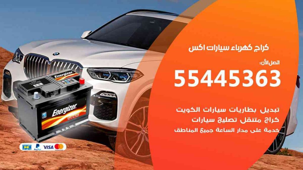 كراج كهرباء سيارة اكس