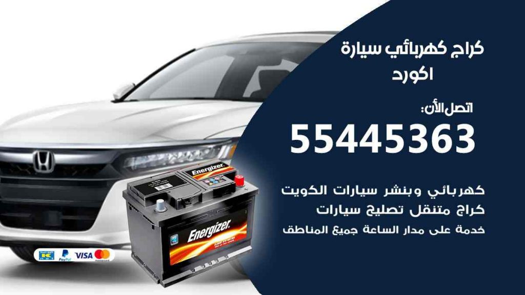 كراج كهرباء سيارة اكورد