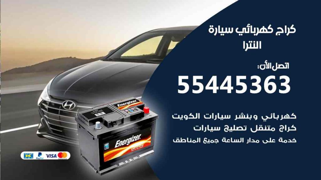 كراج كهرباء سيارة النترا