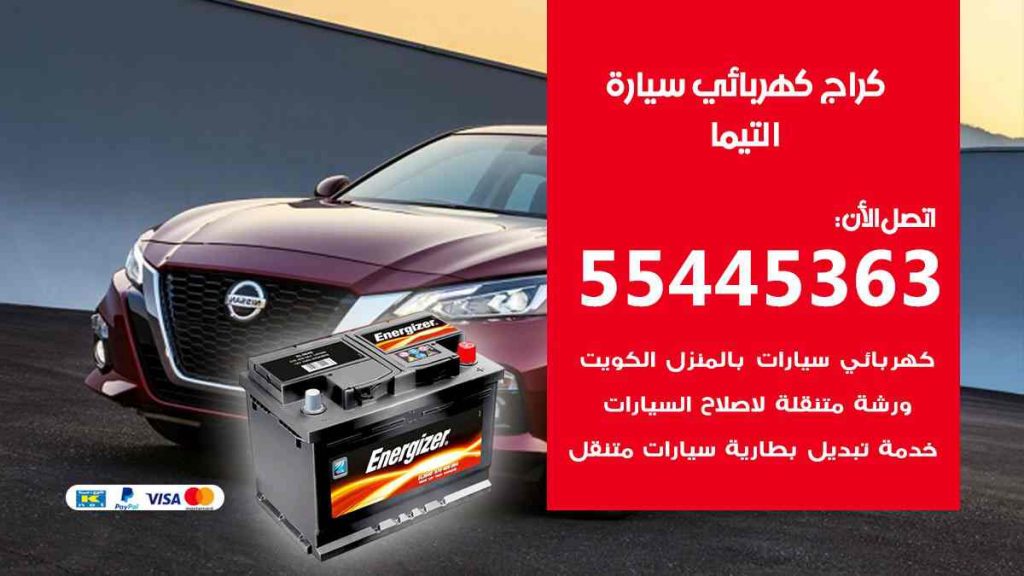 كراج كهرباء سيارة التيما