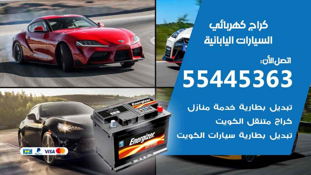 كراج كهرباء السيارات اليابانية