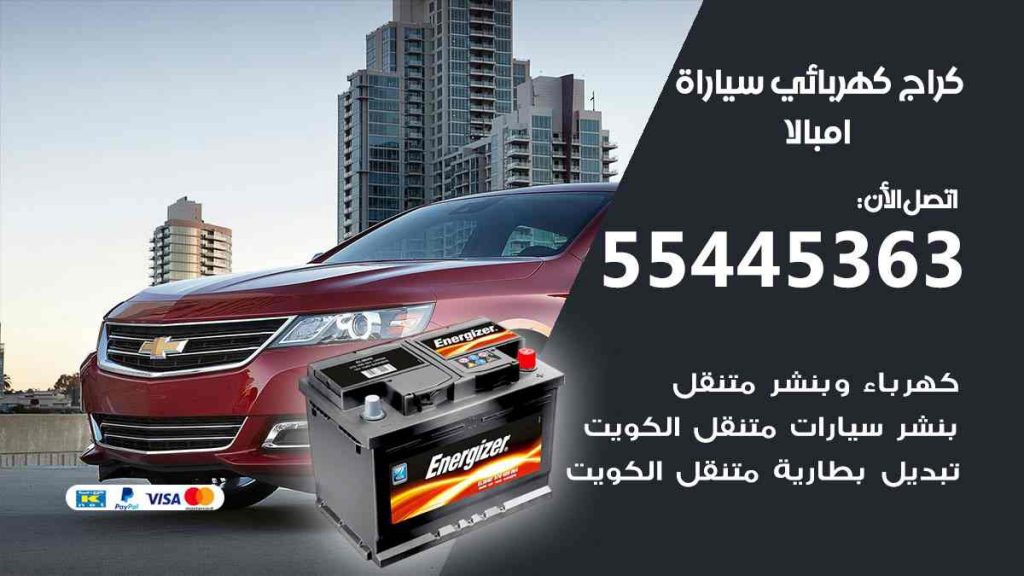 كراج كهرباء سيارة امبالا