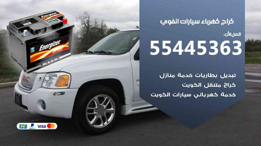 كراج كهرباء سيارة انفوي