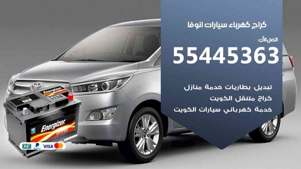 كراج كهرباء سيارة انوفا