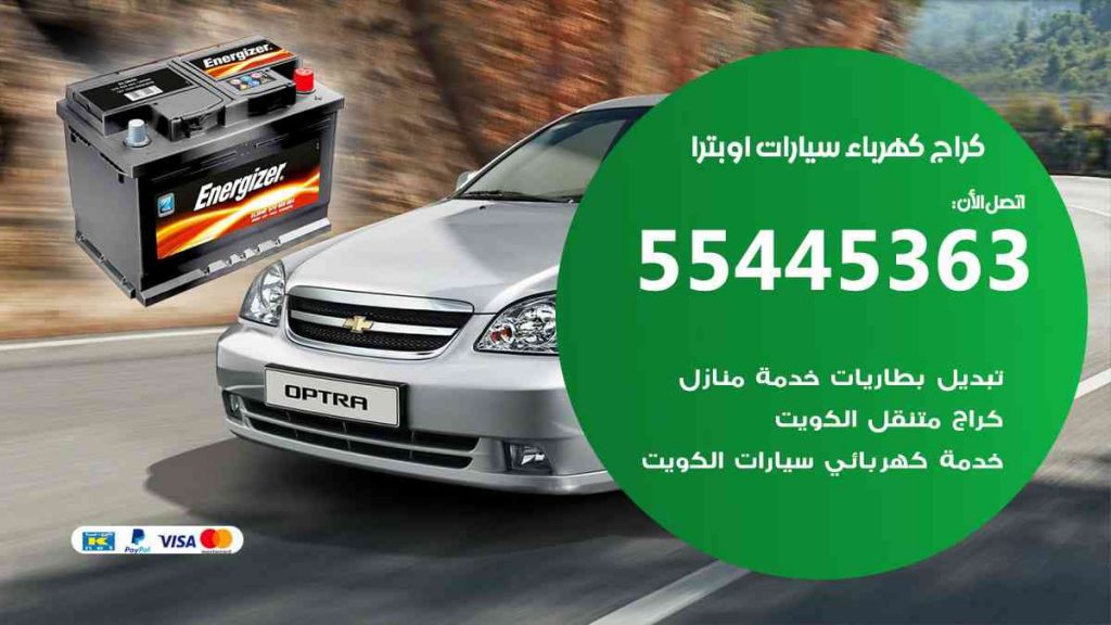 كراج كهرباء سيارة اوبترا
