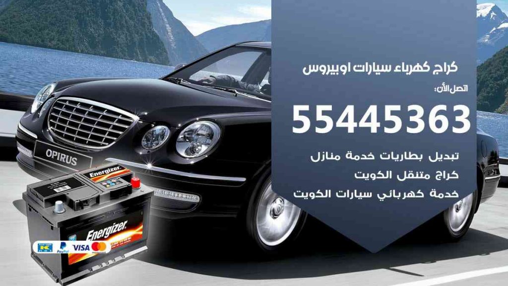 كراج كهرباء سيارة اوبيروس