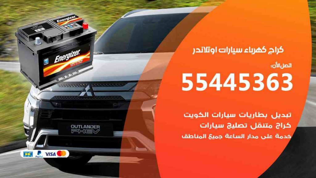 كراج كهرباء سيارة اوتلاندر