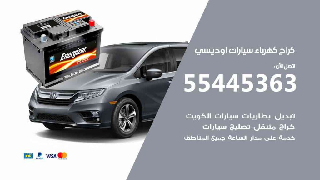 كراج كهرباء سيارة اوديسي