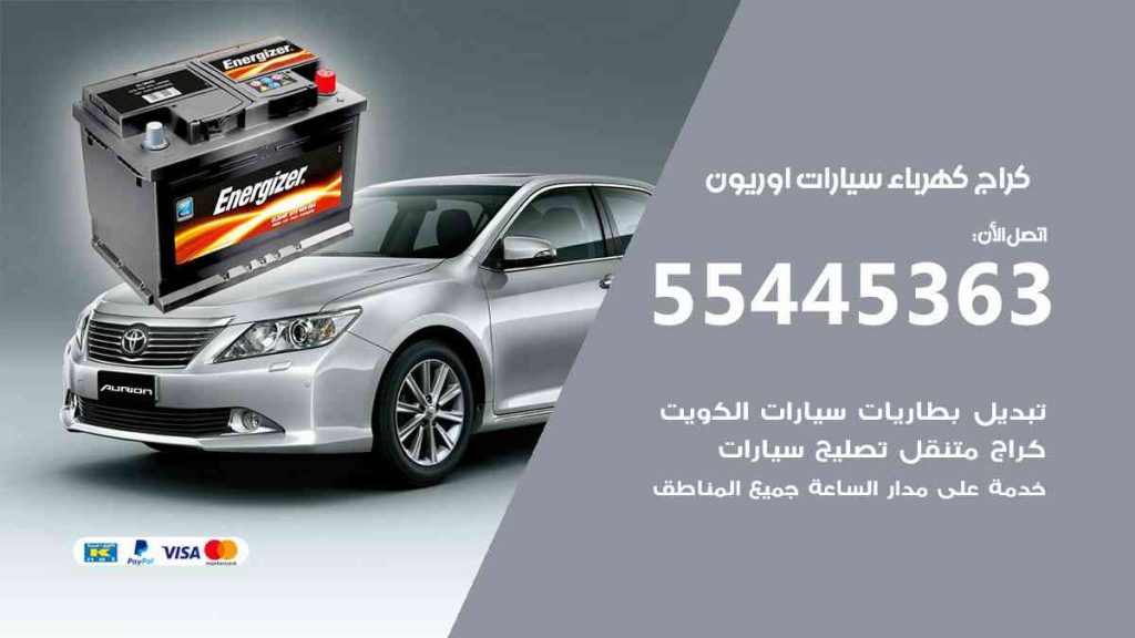 كراج كهرباء سيارة اوريون