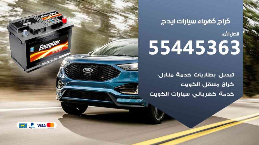 كراج كهرباء سيارة ايدج