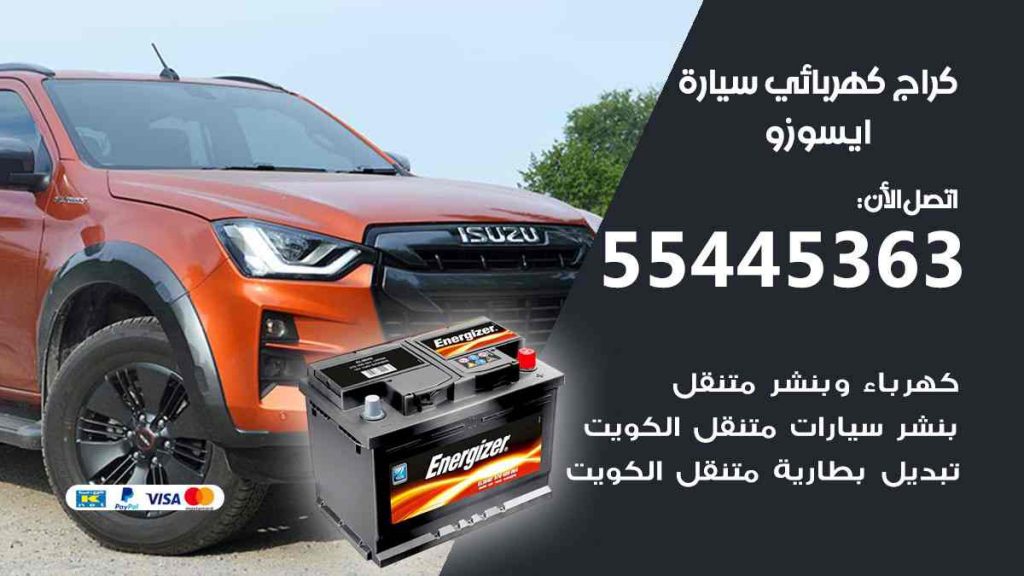 كراج كهرباء سيارة ايسوزو