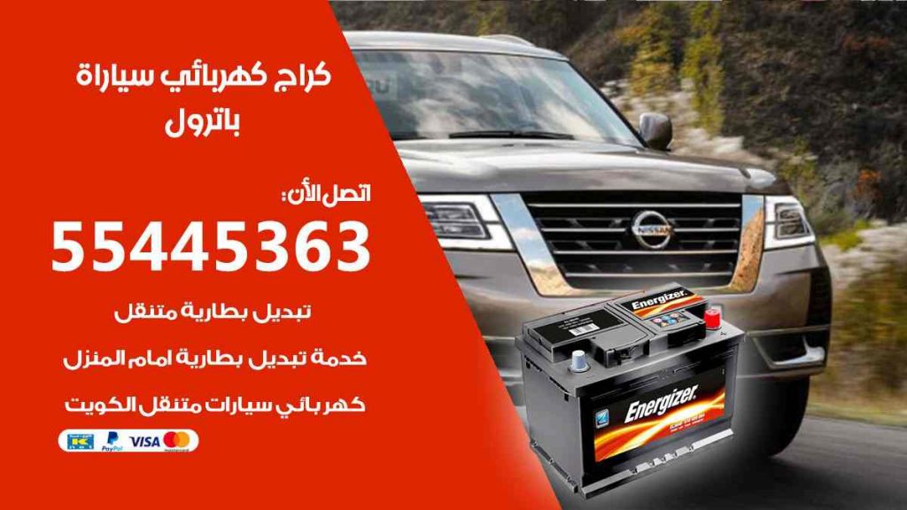 كراج كهرباء سيارة باترول