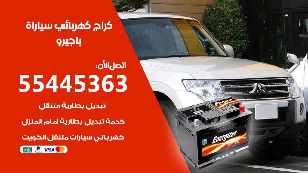 كراج كهرباء سيارة باجيرو