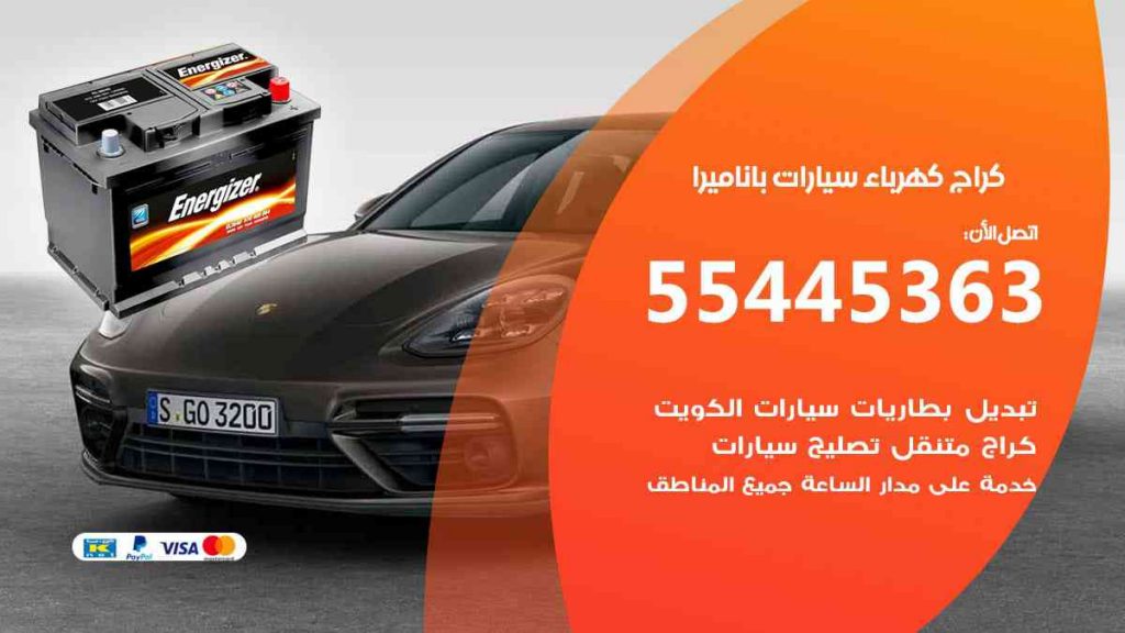 كراج كهرباء سيارة باناميرا