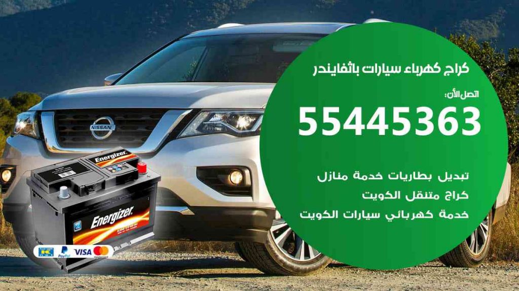 كراج كهرباء سيارة باثفايندر