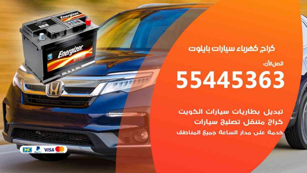 كراج كهرباء سيارة بايلوت
