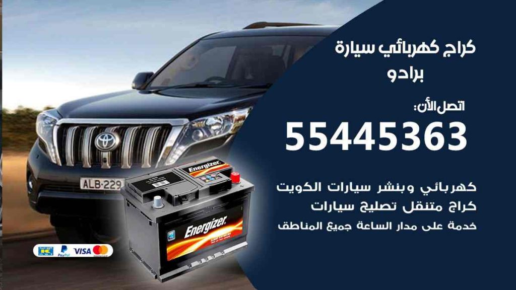 كراج كهرباء سيارة برادو
