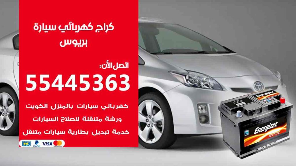 كراج كهرباء سيارة بريوس