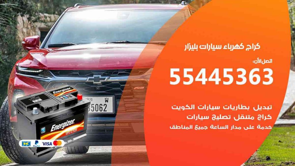 كراج كهرباء سيارة بليزار