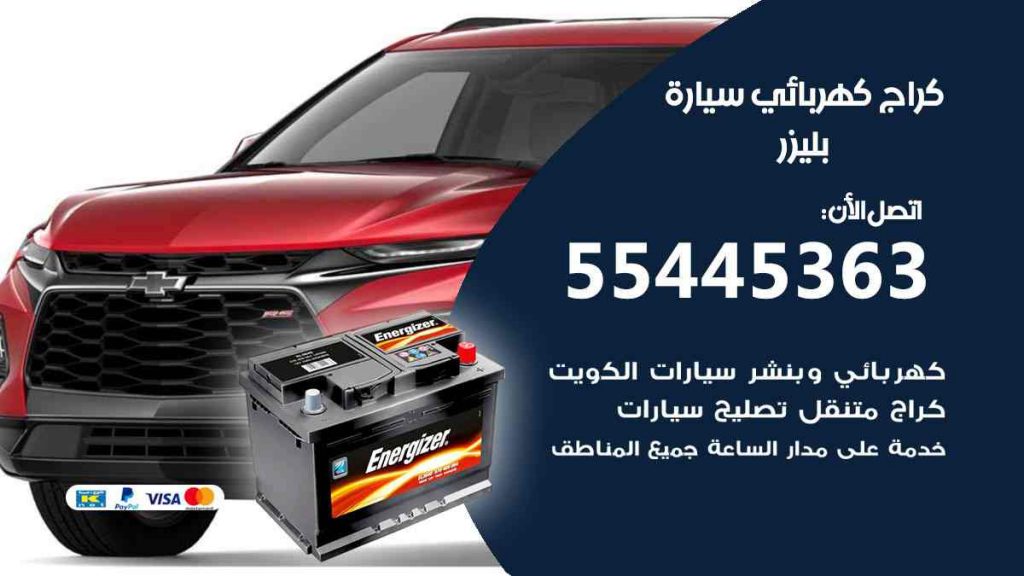 كراج كهرباء سيارة بليزر